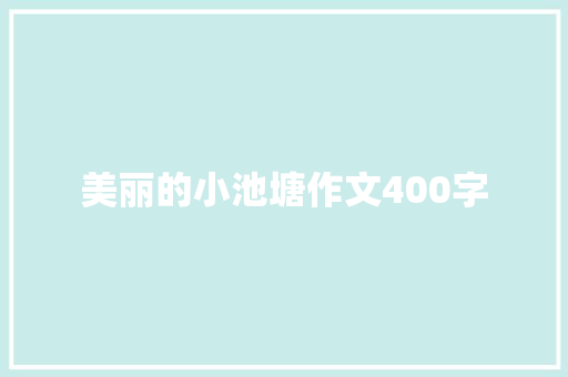 美丽的小池塘作文400字