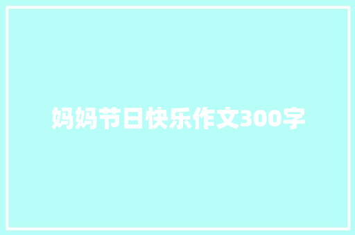 妈妈节日快乐作文300字