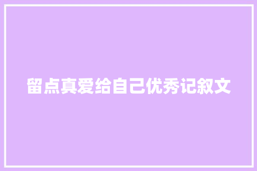 留点真爱给自己优秀记叙文