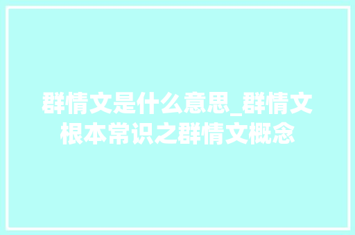 群情文是什么意思_群情文根本常识之群情文概念