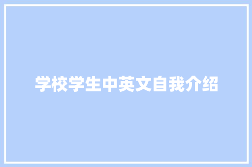 学校学生中英文自我介绍