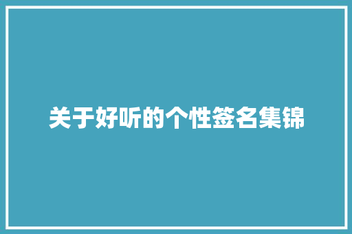 关于好听的个性签名集锦