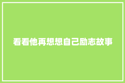 看看他再想想自己励志故事