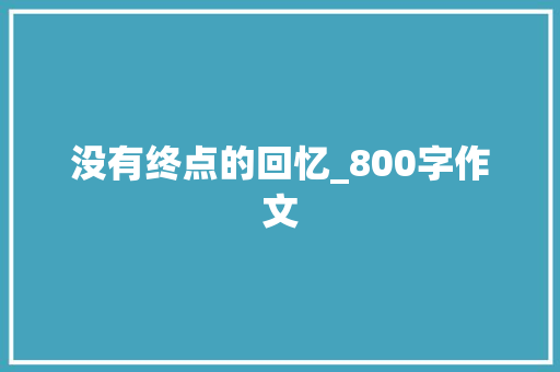 没有终点的回忆_800字作文