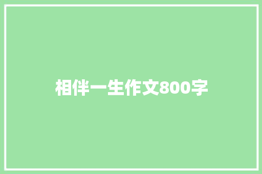 相伴一生作文800字