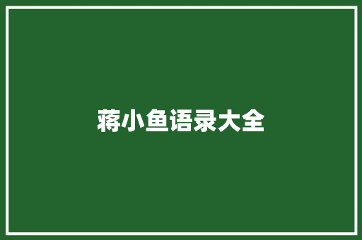 蒋小鱼语录大全 职场范文