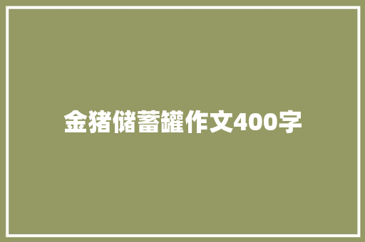 金猪储蓄罐作文400字