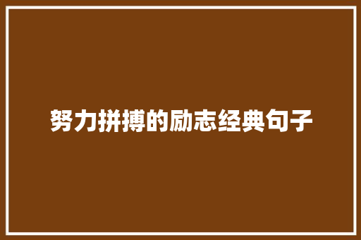 努力拼搏的励志经典句子 致辞范文