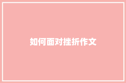 如何面对挫折作文