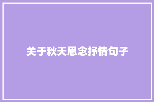 关于秋天思念抒情句子 书信范文