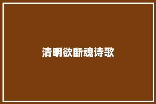 清明欲断魂诗歌 申请书范文