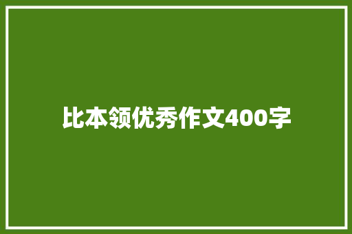 比本领优秀作文400字