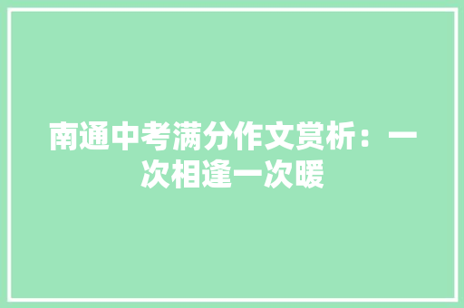 南通中考满分作文赏析：一次相逢一次暖