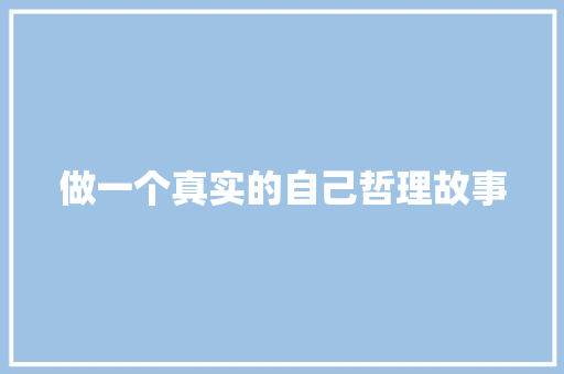 做一个真实的自己哲理故事