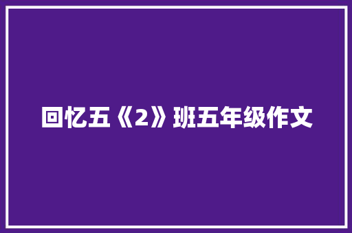 回忆五《2》班五年级作文 书信范文