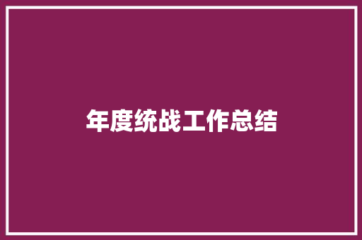 年度统战工作总结 致辞范文