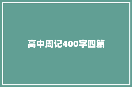 高中周记400字四篇 会议纪要范文