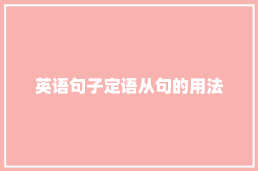 英语句子定语从句的用法