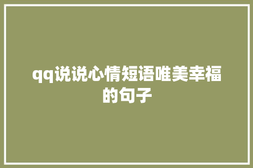 qq说说心情短语唯美幸福的句子