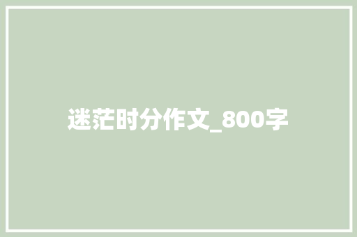 迷茫时分作文_800字