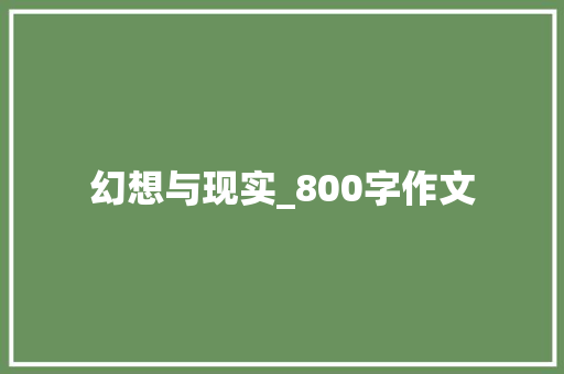 幻想与现实_800字作文