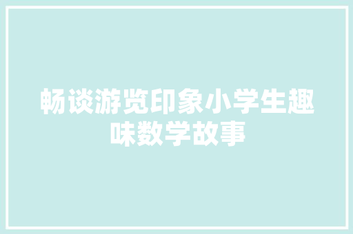 记叙文写作口诀_写作方法｜写记叙文的四句口诀新手熟手在行看了都有收成 致辞范文