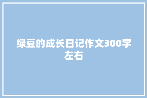 绿豆的成长日记作文300字左右