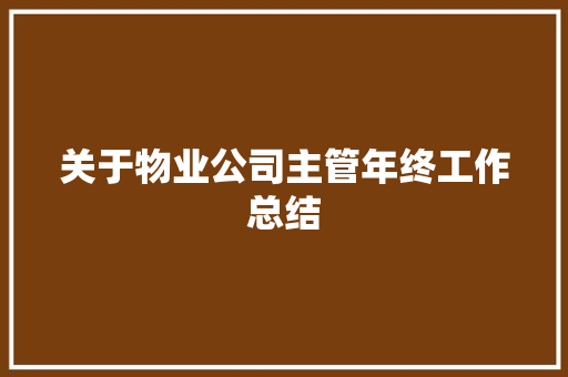 关于物业公司主管年终工作总结 会议纪要范文