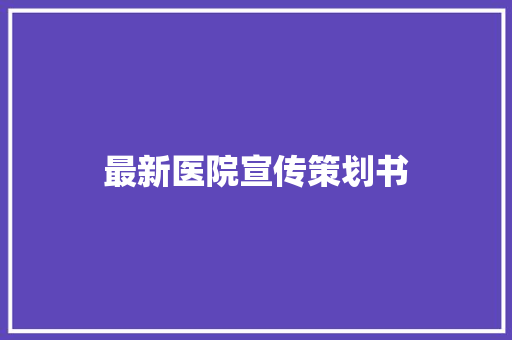 最新医院宣传策划书