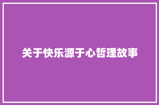 关于快乐源于心哲理故事