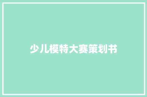 少儿模特大赛策划书 求职信范文