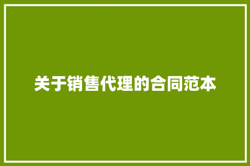 关于销售代理的合同范本 学术范文