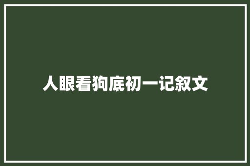 人眼看狗底初一记叙文