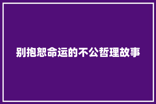 别抱恕命运的不公哲理故事