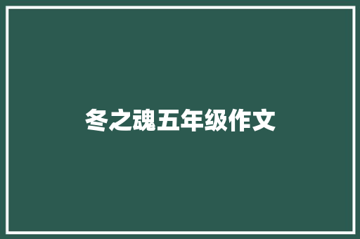 冬之魂五年级作文 申请书范文