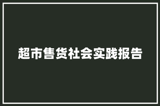 强国有我芳华有为演讲稿_青平争做强国有我的有为青年