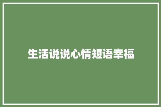 生活说说心情短语幸福 会议纪要范文