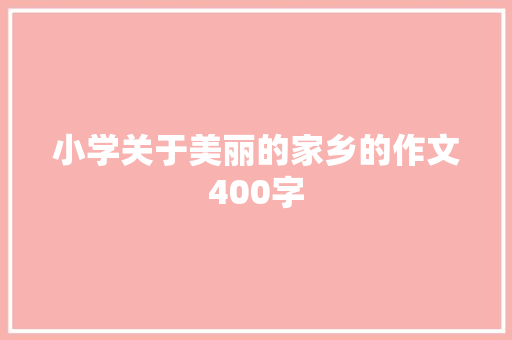 小学关于美丽的家乡的作文400字