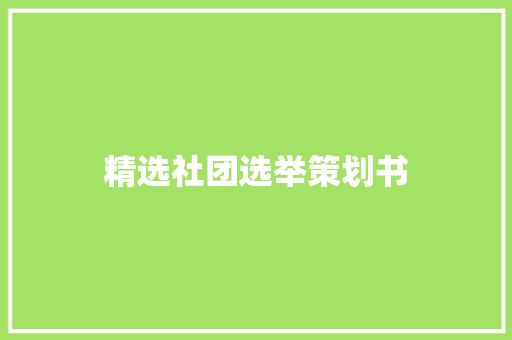 精选社团选举策划书