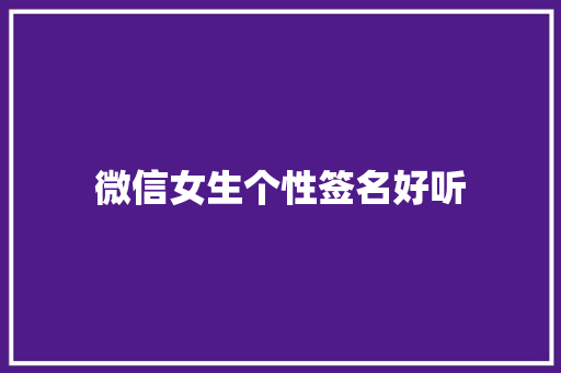 微信女生个性签名好听 会议纪要范文