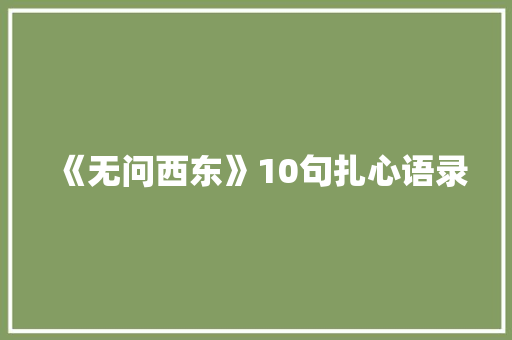 《无问西东》10句扎心语录