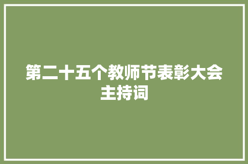 第二十五个教师节表彰大会主持词