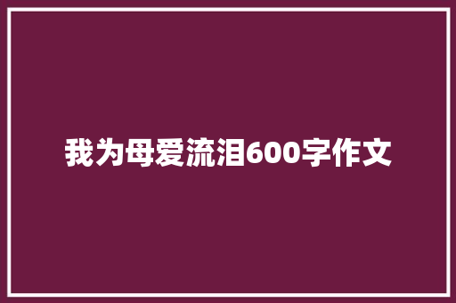 我为母爱流泪600字作文