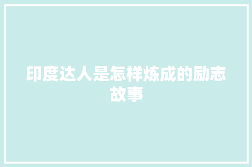 印度达人是怎样炼成的励志故事