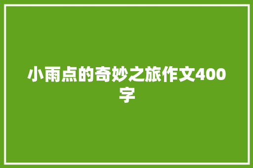 小雨点的奇妙之旅作文400字