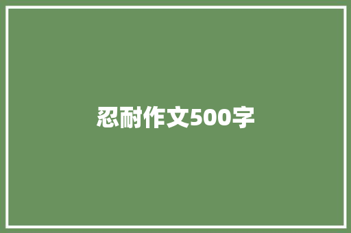 忍耐作文500字