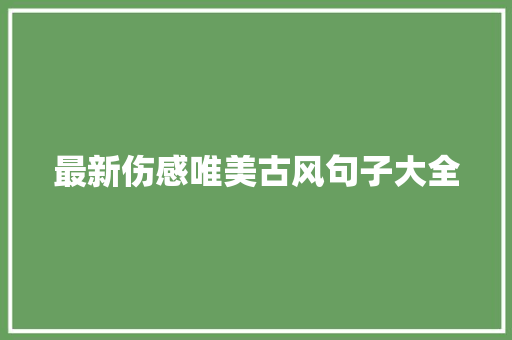 最新伤感唯美古风句子大全