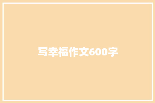 写幸福作文600字