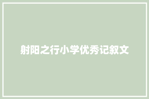 射阳之行小学优秀记叙文