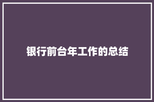 银行前台年工作的总结